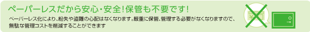 ペーパーレスだから安心・安全！保管も不要です！