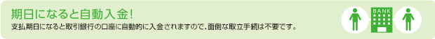 期日になると自動入金！