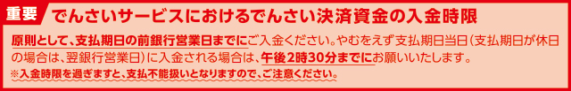 でんさいサービスにおけるでんさい決済資金の入金時限