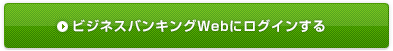 ビジネスバンキングWebにログインする