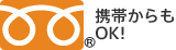 携帯からもOK!