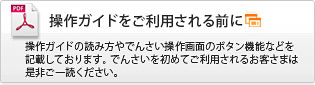 でんさいサービス　ガイドをご利用される前に