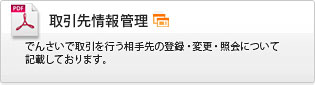 でんさいサービス　取引先情報管理