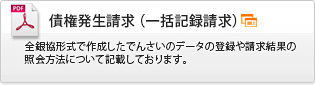 でんさいサービス　債権発生請求（一括記録請求）