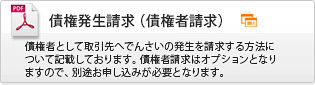 でんさいサービス　債権発生請求（債権者請求）