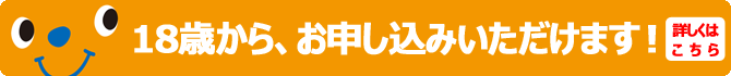 アレコレカードは１８歳からお申込できます