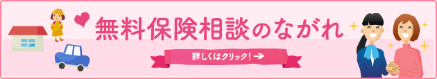 無料保険相談の流れ