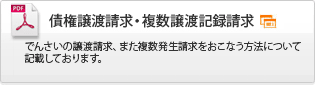 債権譲渡請求・複数譲渡記録請求