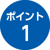 ポイント1