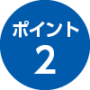 ポイント2