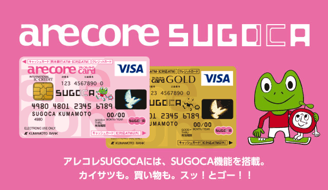 アレコレSUGOCAには、SUGOCA機能を搭載。
カイサツも。買い物も。スッ!とゴー!!