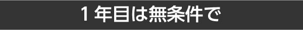 １年目は無条件で！