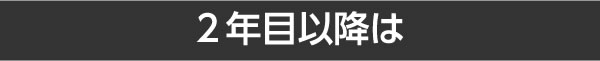 2年目以降は