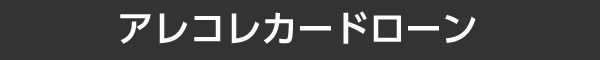 アレコレカードローン