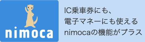 IC乗車券にも、電子マネーにも使えるnimocaの機能がプラス