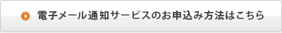 電子ール通知サービスのお申し込みはこちら