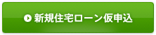 新規住宅ローン仮申込ボタン