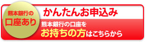 熊本銀行の口座あり　かんたんお申込みはこちらから(PC)