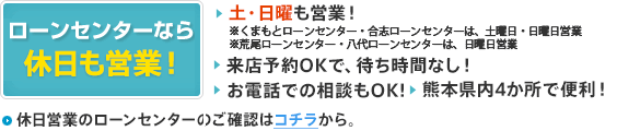 ローンセンターなら休日も営業！