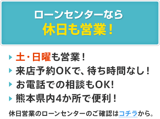 ローンセンターなら休日も営業！