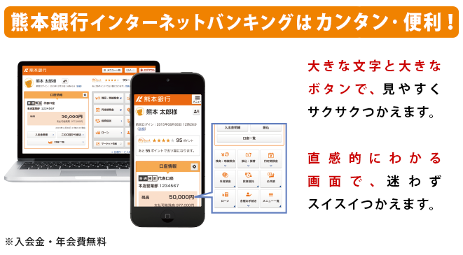 熊本銀行ダイレクトバンキングはカンタン・便利！