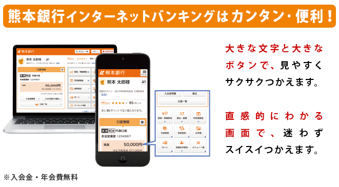 熊本銀行ダイレクトバンキングはカンタン・便利!