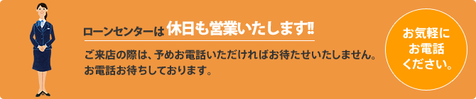 ローンセンターは休日も営業いたします！お気軽にお越しください。