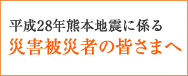 災害被災者の皆さまへ