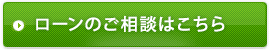 ローンのご相談はこちら