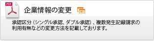 でんさい操作ガイド企業情報の変更