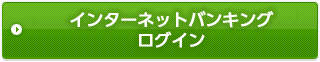 インターネットバンキング　ログイン