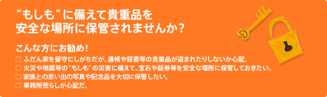 “もしも”に備えて貴重品を安全な場所に保管されませんか？