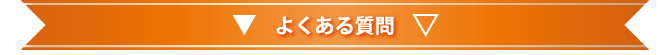 よくある質問(開く)