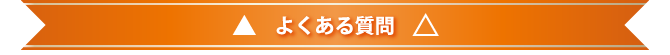 よくある質問(閉じる)