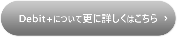 Debit+について更に詳しくはこちら