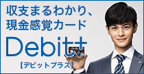 収支まるわかり、現金感覚カードDebit+（デビットプラス） 