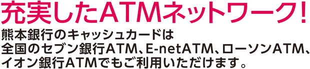 充実したATMネットワーク