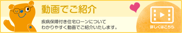 疾病保障付き住宅ローン動画でご紹介