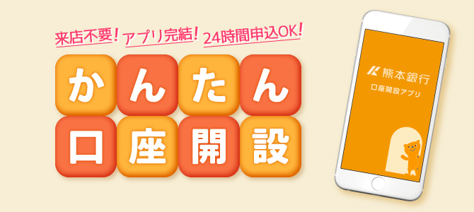 かんたん口座開設