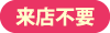 来店不要