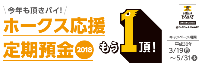 ホークス応援定期預金2018　期間：平成30年3月19日(月)～5月31日(木)