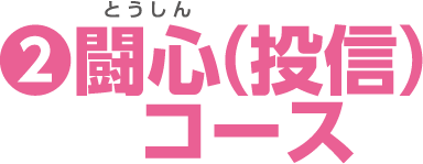 2.闘心(投信)コース