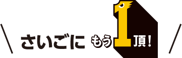 最後にもういっちょう！