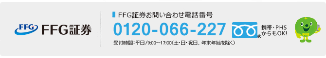 FFG証券お客様サポートセンター