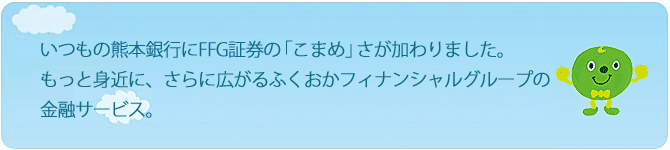 FFG証券と熊本銀行