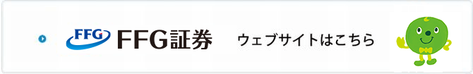 FFG証券のウェブサイトはこちら