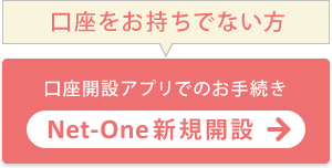 Net-One新規開設　口座開設アプリでのお手続き