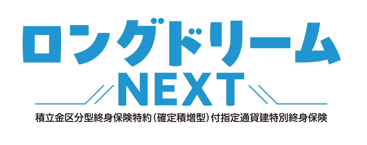 ロングドリームNEXT
