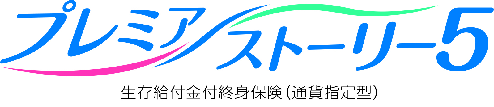 プレミアストーリー5