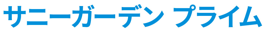 サニーガーデンプライム